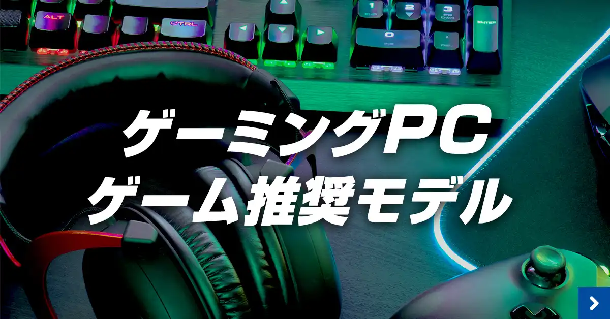 ゲーミングPC ゲーム推奨モデル 一覧