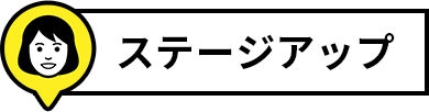 ステージアップ見出し