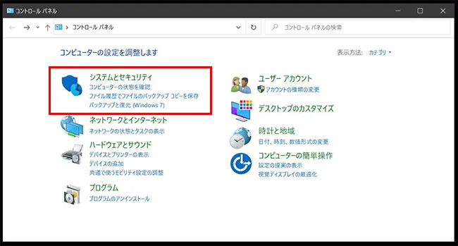 コントロールパネルが開いたら、「システムとセキュリティ」をクリックします。