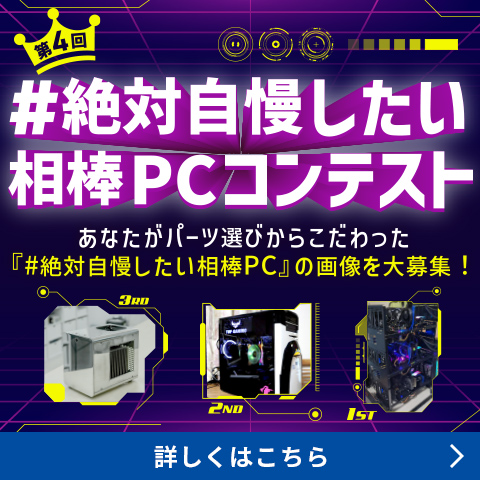 『#絶対自慢したい相棒PC』写真投稿コンテスト