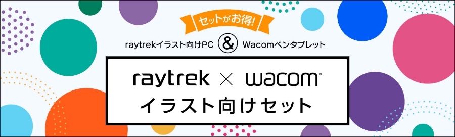 raytrek × WACOM イラスト向けセット