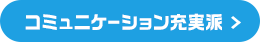 コミュニケーション充実派