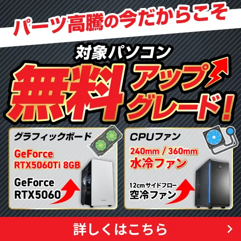 対象パソコン 無料アップグレード!!