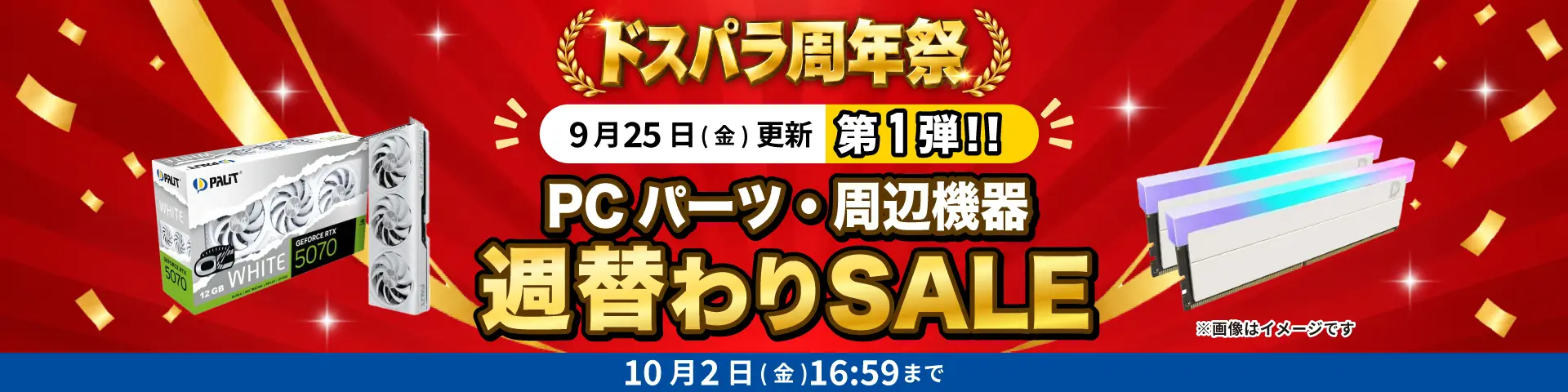 PCパーツ・周辺機器週替わりセール