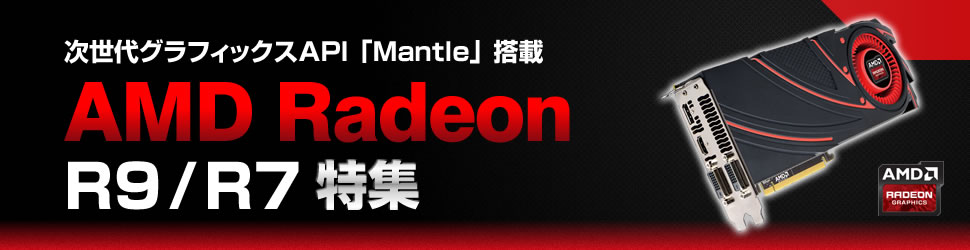 AMD Radeon R9/R7 特集