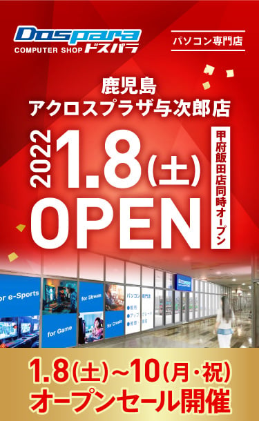 ドスパラ鹿児島アクロスプラザ与次郎店 2021年11月27日(土)～11月28日(月)オープンセール開催! 