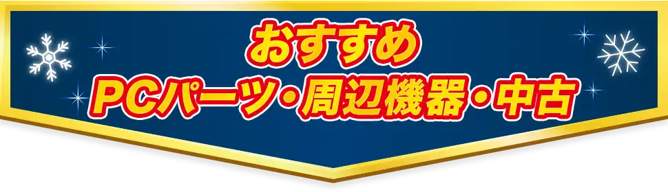 おすすめPCパーツ・周辺機器・中古