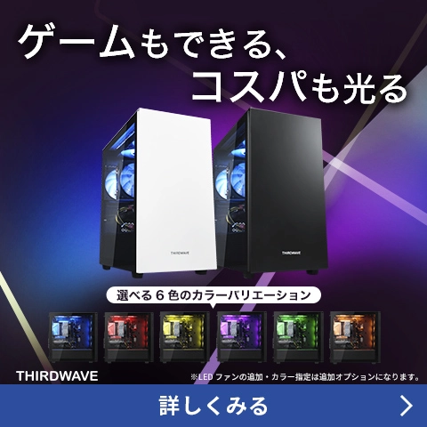 9万円台から買える！THIRDWAVEのグラボ搭載コストパフォーマンスモデル