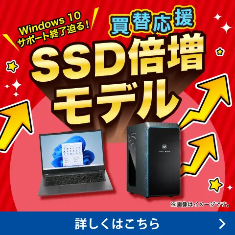買替応援 SSD倍増モデル