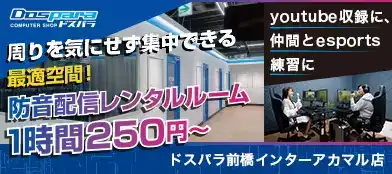 ドスパラ前橋プレイスタジオ