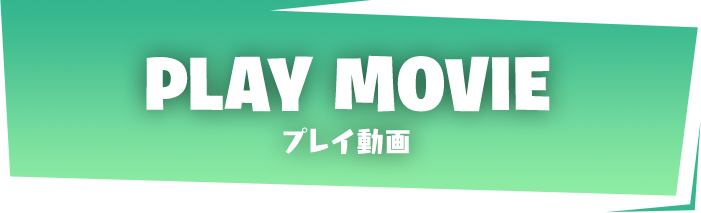PLAY MOVIE プレイ動画