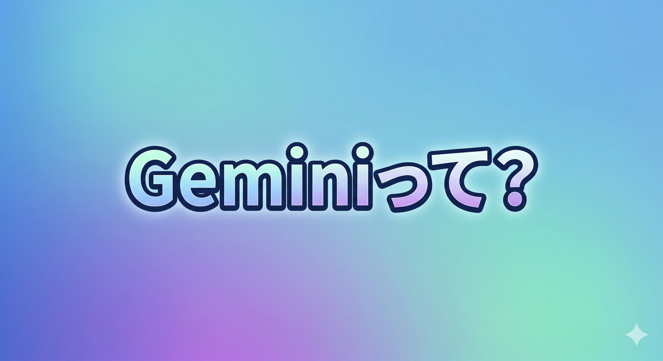Geminiとは