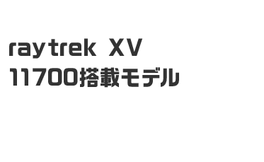 raytrek XV 11700搭載 Office Personalセットモデル