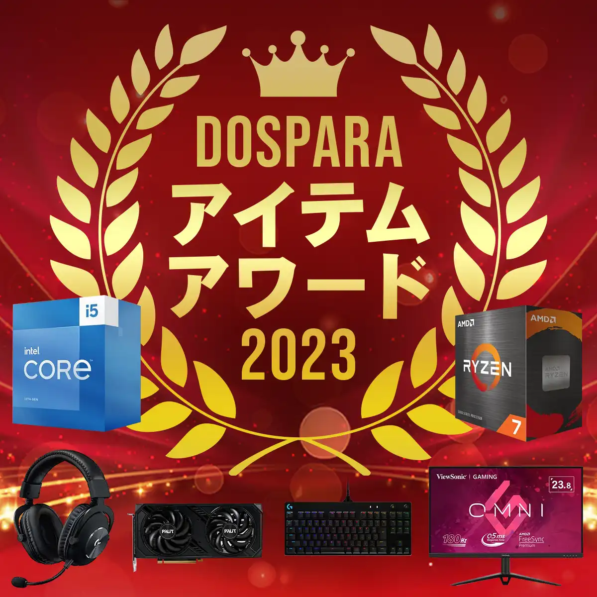 ドスパラアイテムアワード2023