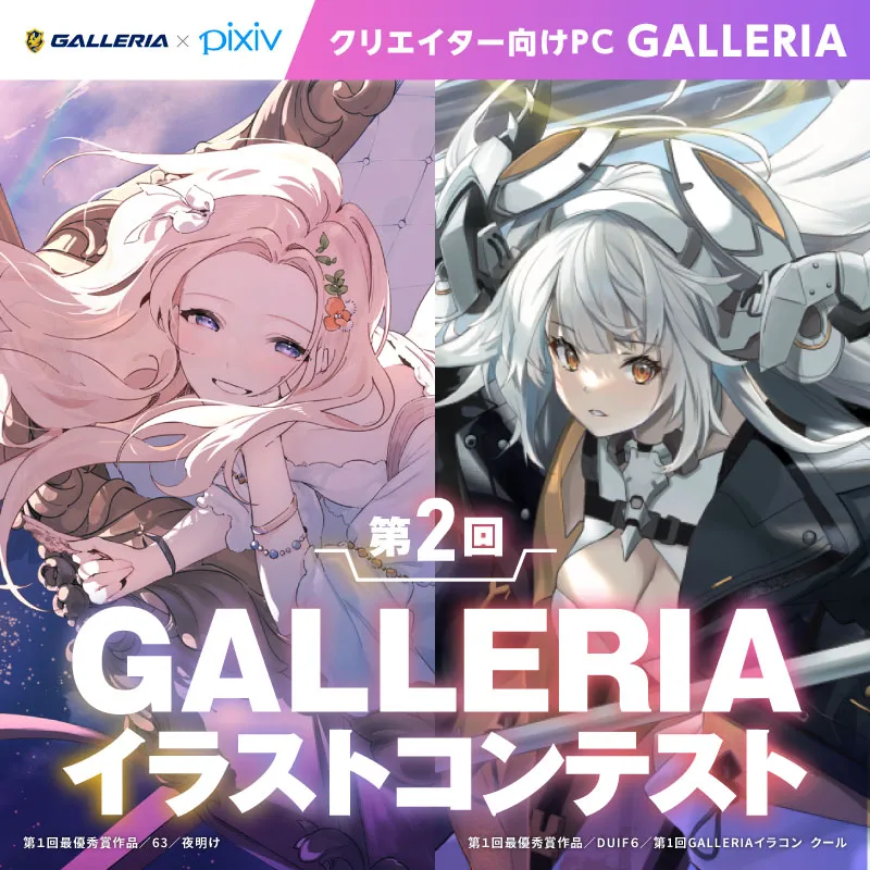 GALLERIA×pixiv 第2回GALLERIAイラストコンテスト