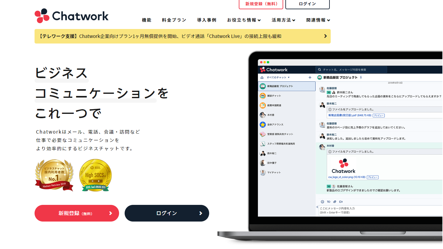 ChatWork（チャットワーク）は、日本のChatWork株式会社が提供するビジネスチャットツール。
