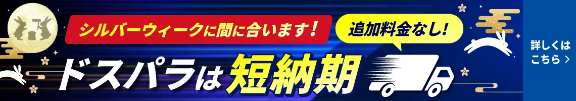 短納期　追加料金なし