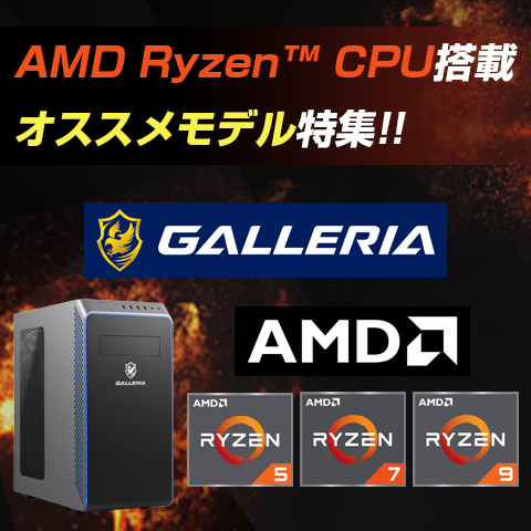 Ryzen搭載ドスパラ特選ゲーミングパソコン