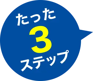 たった3ステップ