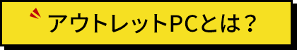 アウトレットPCとは？