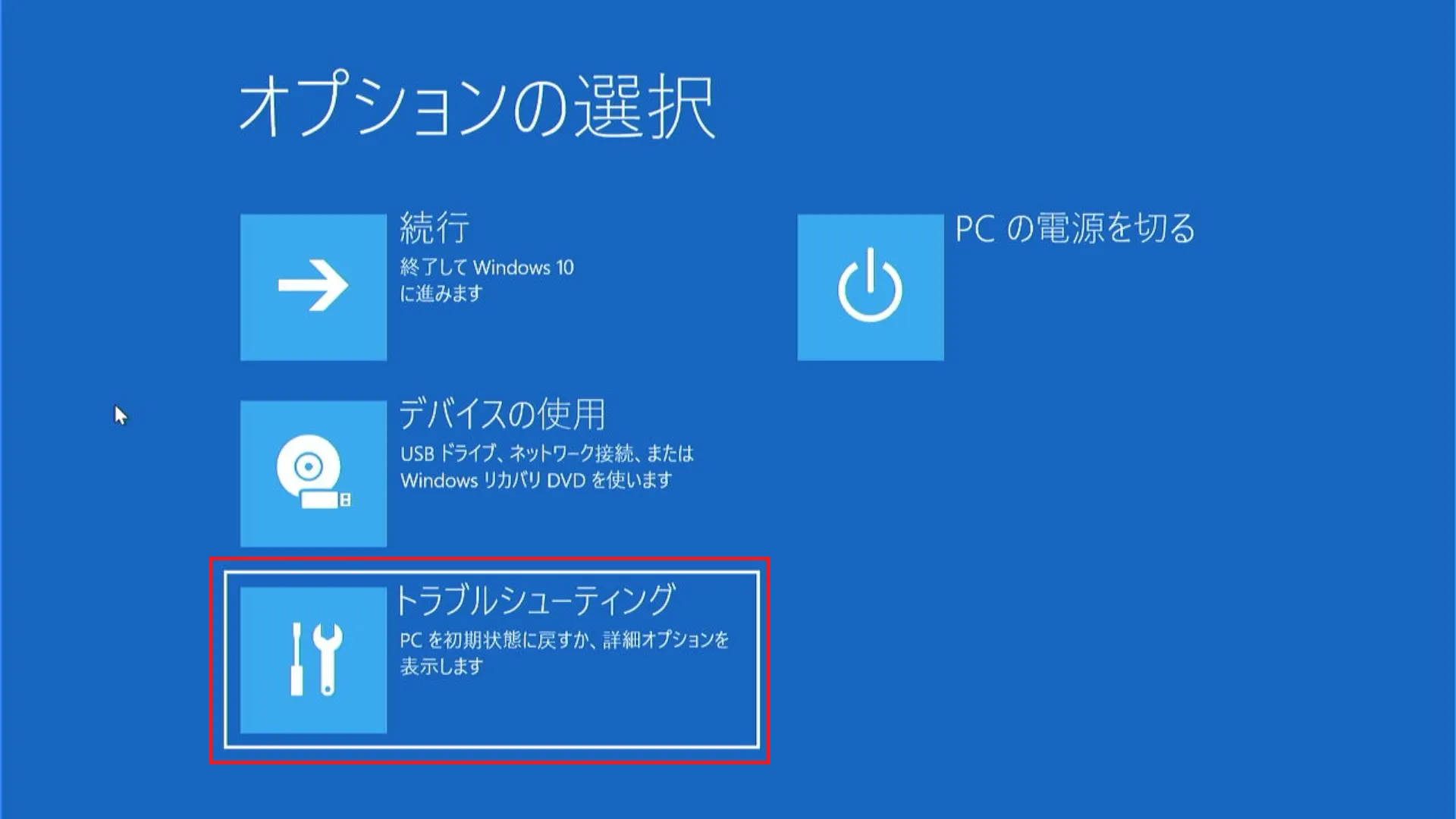 「オプションの選択画面」が表示されるので「トラブルシューティング」を選択します。