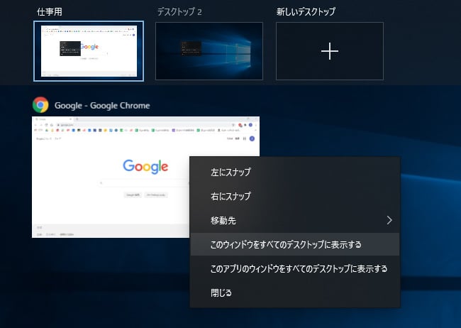 いつも使うウィンドウを、どの仮想デスクトップでも表示させることができます。