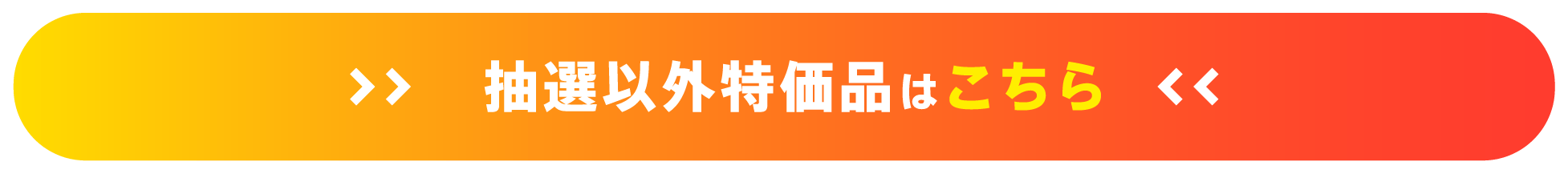 抽選以外特価品はこちら