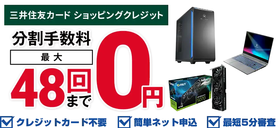 手数料0円 月々3千円からのパソコン・PCパーツ・周辺機器のご購入ならドスパラ
