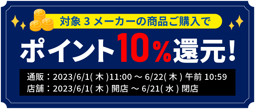 ポイント10%還元