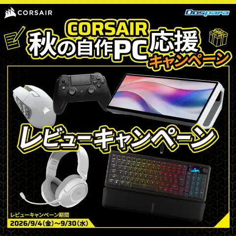 コルセアキャンペーン