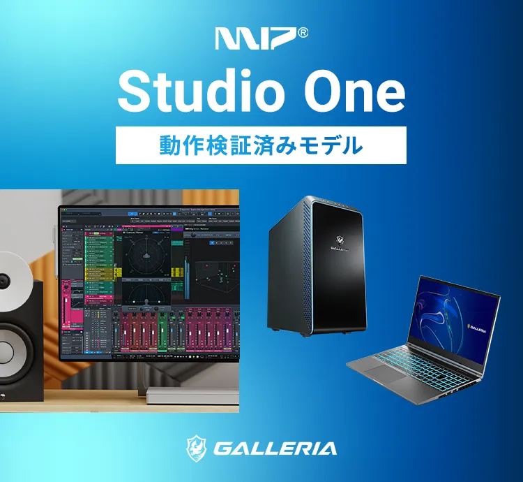 StudioOne動作検証済みパソコン