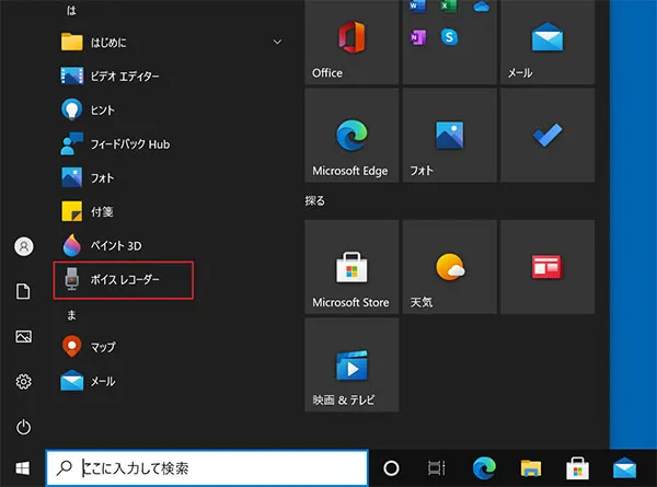「アプリ」一覧の「は」の項目にある「ボイスレコーダー」をクリックして起動します。
