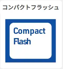 コンパクトフラッシュ