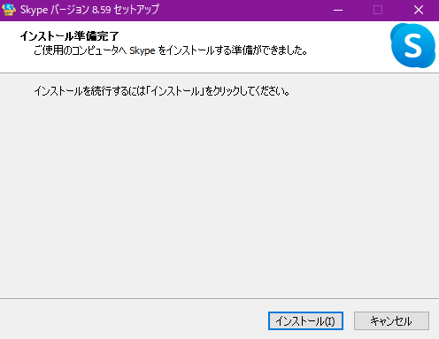 ダウンロードされたインストーラを起動して、「インストール」のボタンをクリックします。