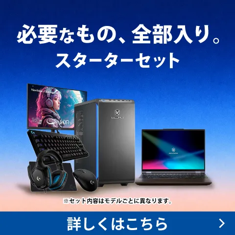 PCと周辺機器必要なものが全てそろうスターターセット