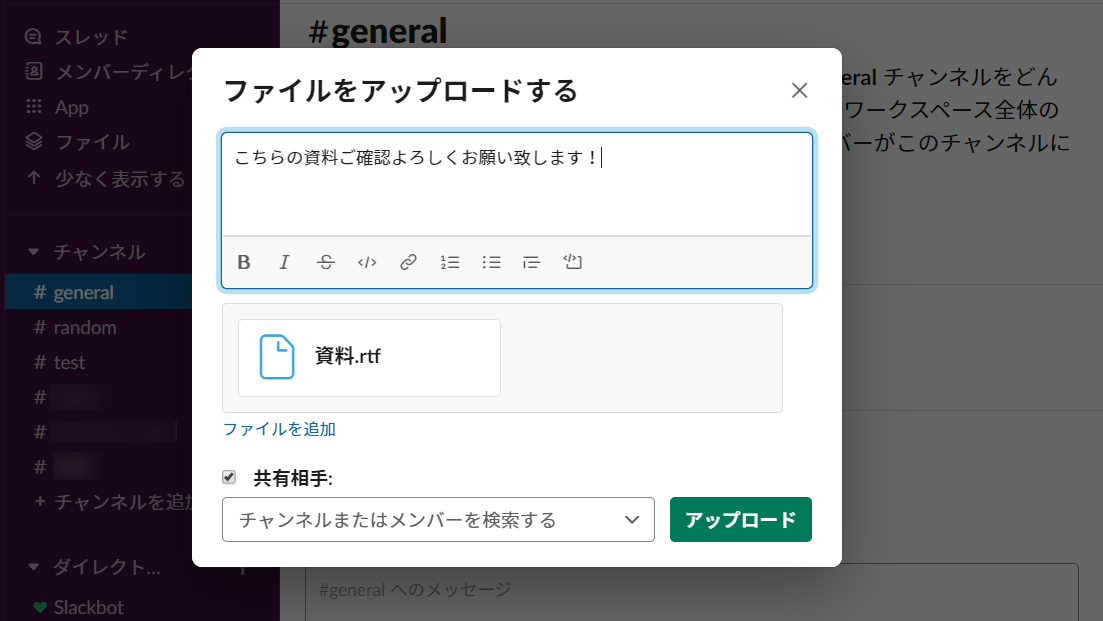 自分のパソコンからアップロードしたいファイルをSlack（スラック）の画面上にドラッグ＆ドロップすると、このような画面が表示されます。