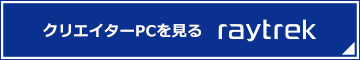 raytrekボタン