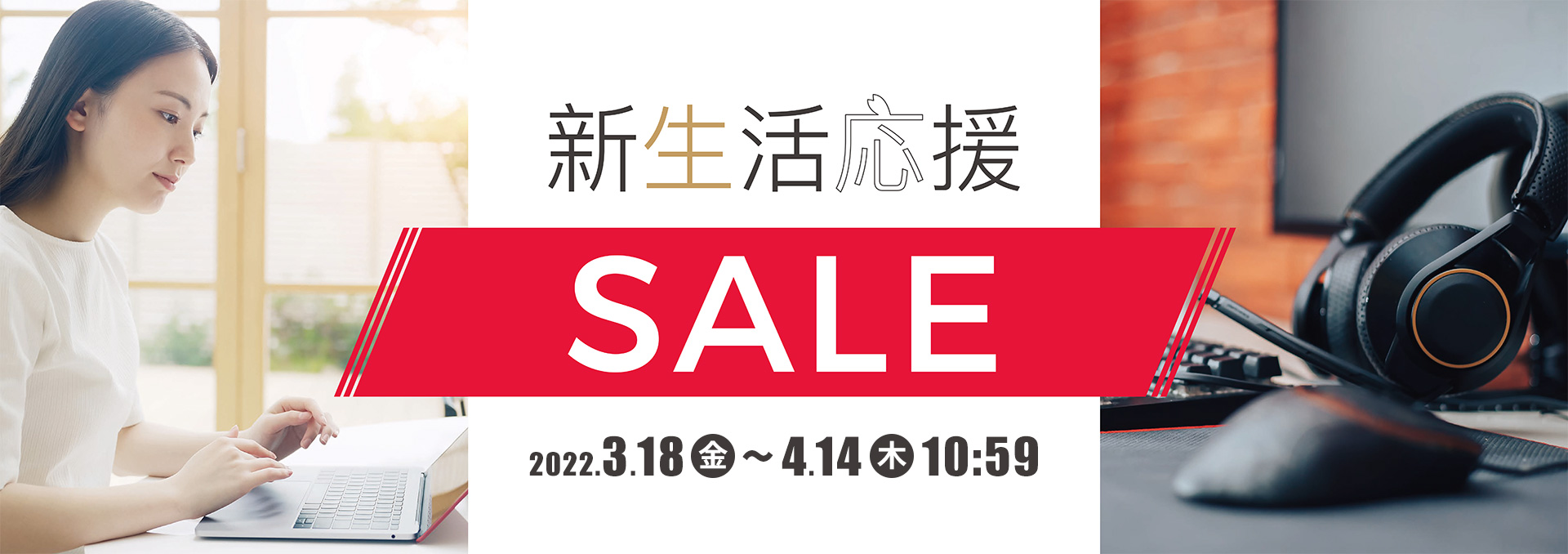 新生活応援SALE