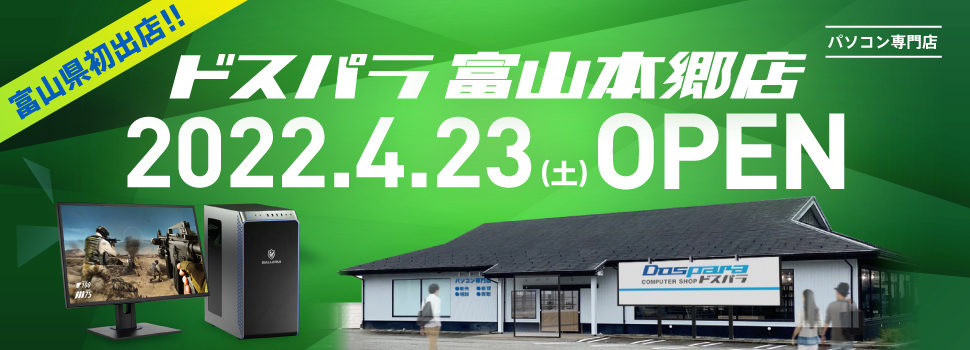 ドスパラ富山本郷店 2022年4月23日(土)～4月24日(日)オープンセール開催! 