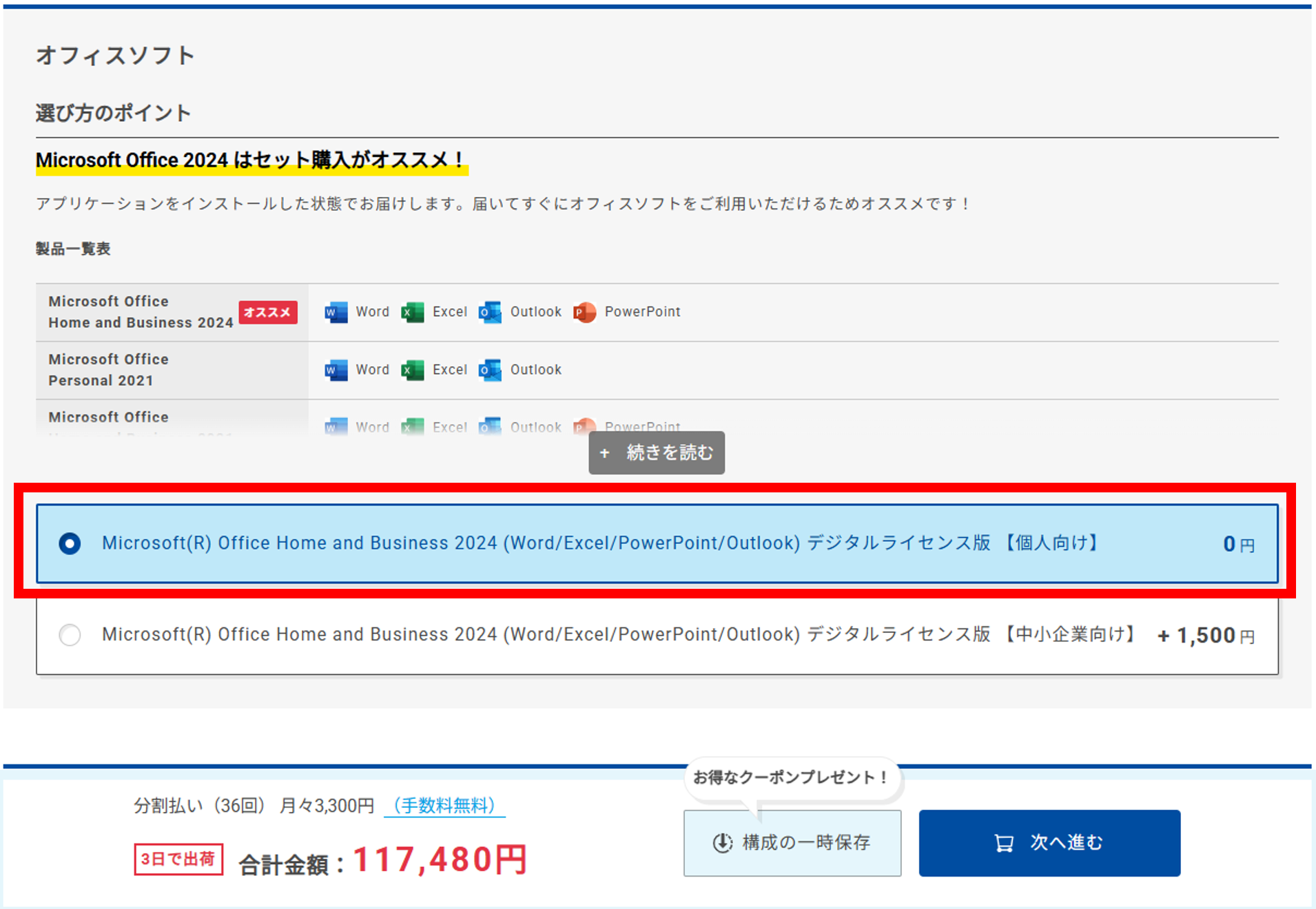 Officeソフトが選択されているのを確認