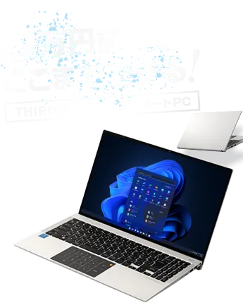 5万円前後で ここまでできる！THIRDWAVE おすすめノートPC