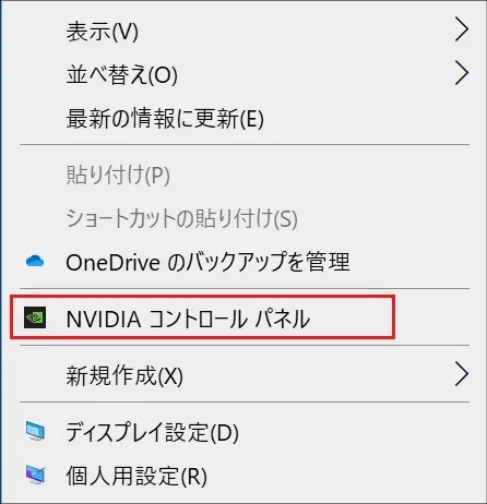 表示されたメニューから「NVIDIA コントロール パネル」をクリックします。