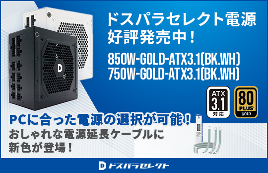 ドスパラセレクト電源好評発売中！