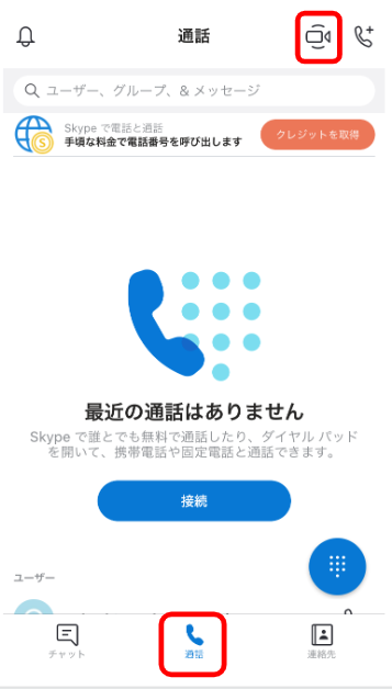 スマートフォンアプリでWEB会議を開始するには、アプリ下部の「通話」を選択した画面で、右上のビデオマークを押します。