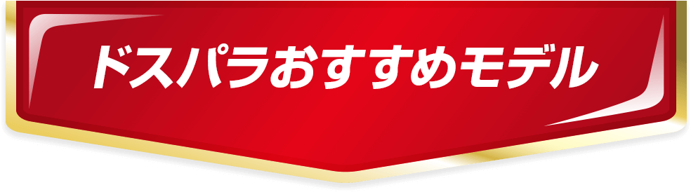 ドスパラおすすめモデル