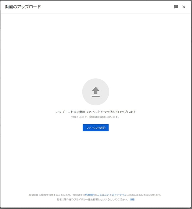 「アップロードする動画ファイルをドラッグ＆ドロップします」という画面に切り替わります。