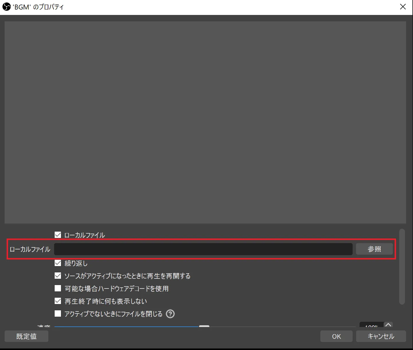 OBS Studioの画面下部にある「ソース」の「+」から「メディアソース」をクリックし、ローカルファイル（※このパソコンにあるファイルの意味）などPC内の任意の音声ファイルを指定します。