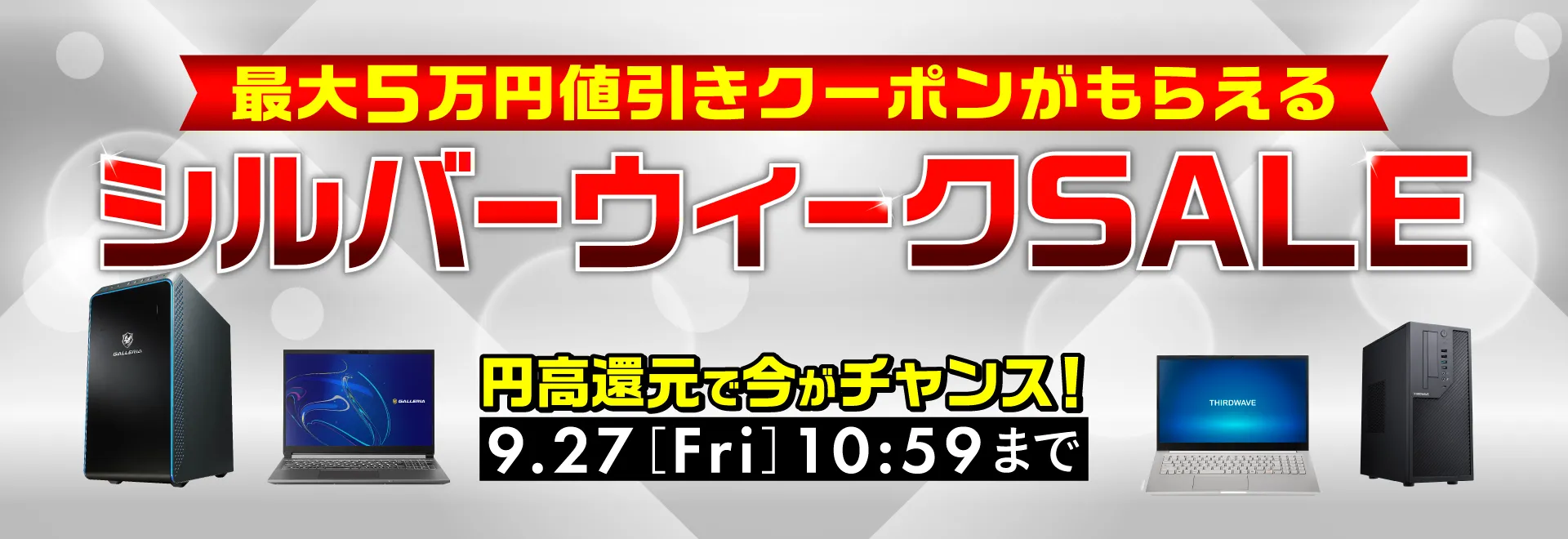 シルバーウィークSALE