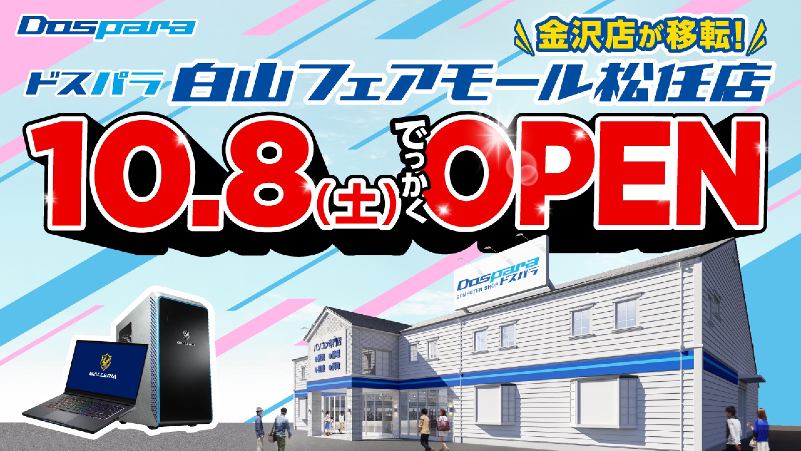 ドスパラ白山フェアモール松任店 22022年10月8日(土)～10月10日(月)オープンセール開催! 