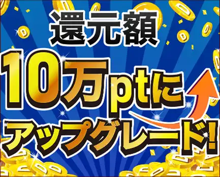 還元額10万ptアップグレード